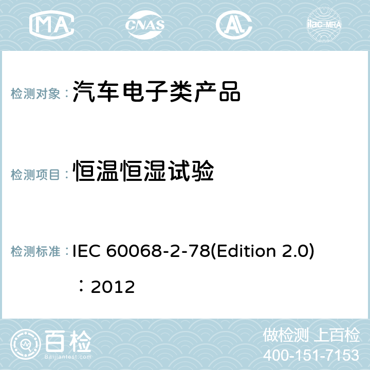 恒温恒湿试验 IEC 60068-2-78 环境试验， (Edition 2.0)：2012 第2-78部分：试验：湿热、稳态