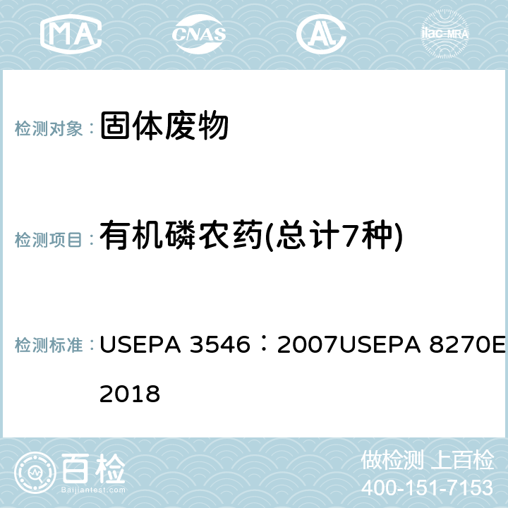 有机磷农药(总计7种) 微波提取法 USEPA 3546：2007 气相色谱/质谱法分析半挥发性有机物 USEPA 8270E:2018 USEPA 3546：2007USEPA 8270E:2018