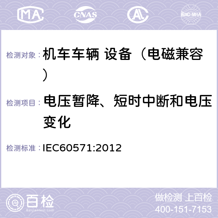 电压暂降、短时中断和电压变化 铁路应用 机车车辆用电子设备 IEC60571:2012 5.1