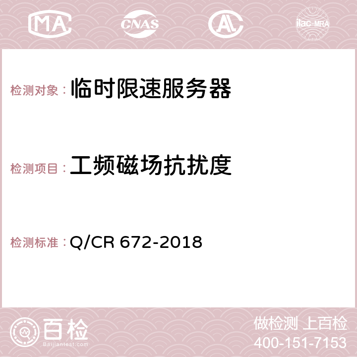 工频磁场抗扰度 Q/CR 672-2018 临时限速服务器技术规范  10.2