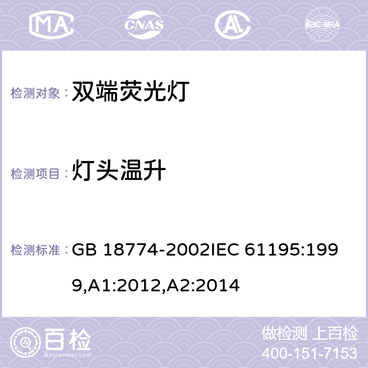 灯头温升 双端荧光灯安全要求 GB 18774-2002
IEC 61195:1999,A1:2012,A2:2014 2.9