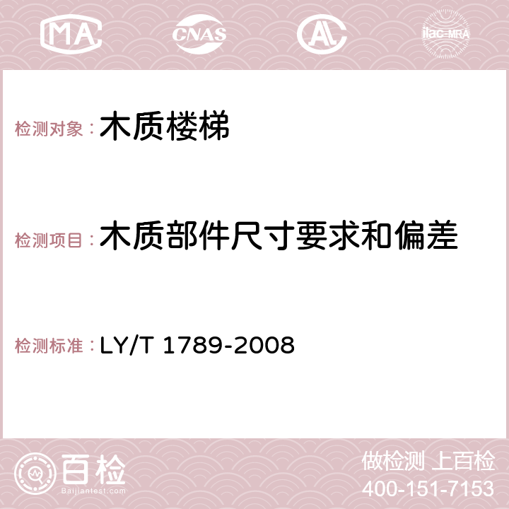 木质部件尺寸要求和偏差 居住建筑套内用木质楼梯 LY/T 1789-2008 6.2