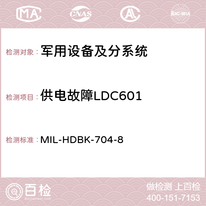 供电故障LDC601 用电设备与飞机供电特性符合性验证的测试方法手册（第8部分) MIL-HDBK-704-8 第5章