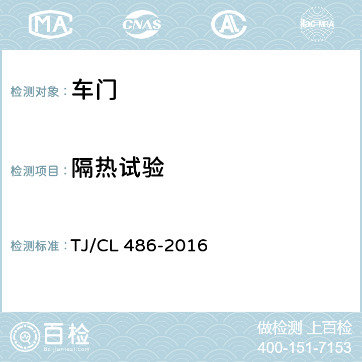 隔热试验 动车组客室端门暂行技术条件 TJ/CL 486-2016 6.3