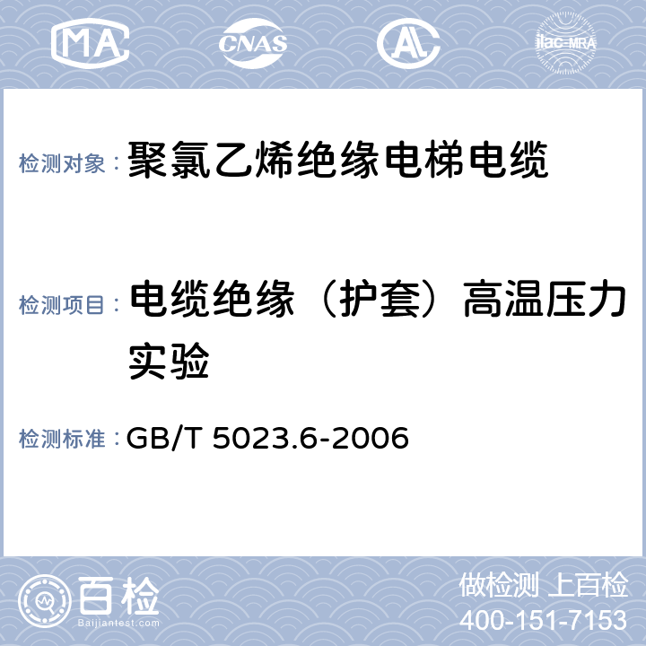 电缆绝缘（护套）高温压力实验 额定电压450/750V及以下聚氯乙烯绝缘电缆第6部分:电梯电缆和挠性连接用电缆 GB/T 5023.6-2006 3.4