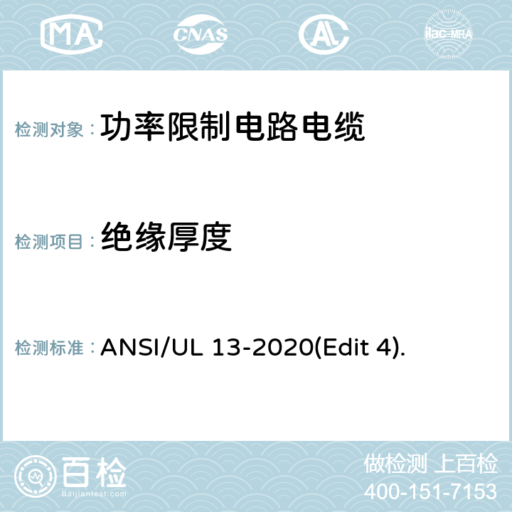 绝缘厚度 ANSI/UL 13-20 功率限制电路电缆安全标准 20(Edit 4). 条款 7.3