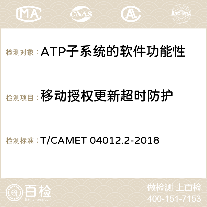 移動授權更新超時防護 城市軌道交通 基于通信的列車運行控制系統（CBTC）互聯互通測試規范第2部分：點式部分測試及驗證 T/CAMET 04012.2-2018 6.4.16