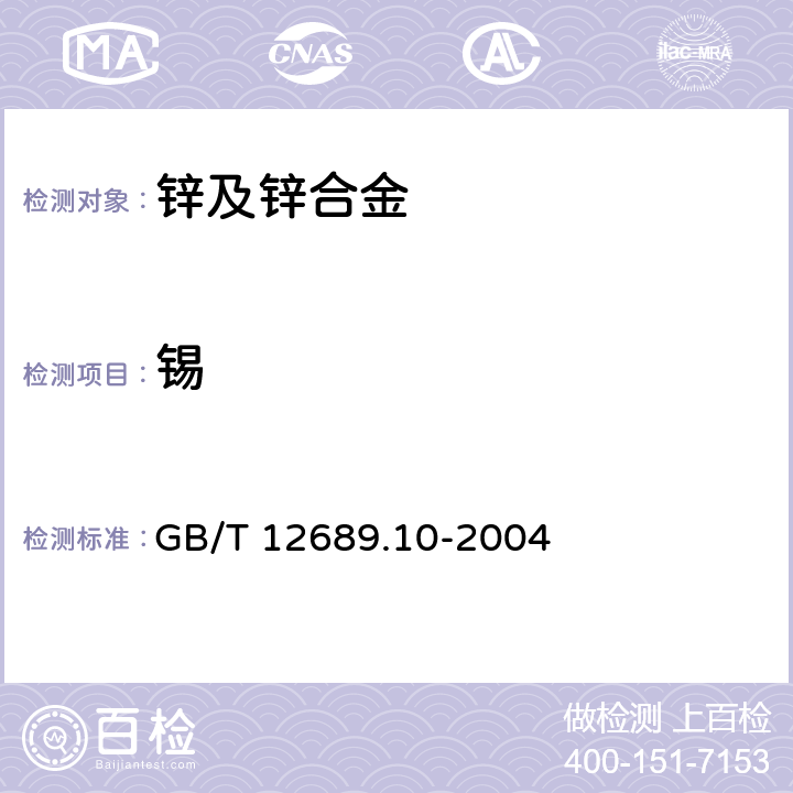 锡 《锌及锌合金分析方法，锡量的测定 苯芴酮—溴化十六烷基三甲胺分光光度法》 GB/T 12689.10-2004