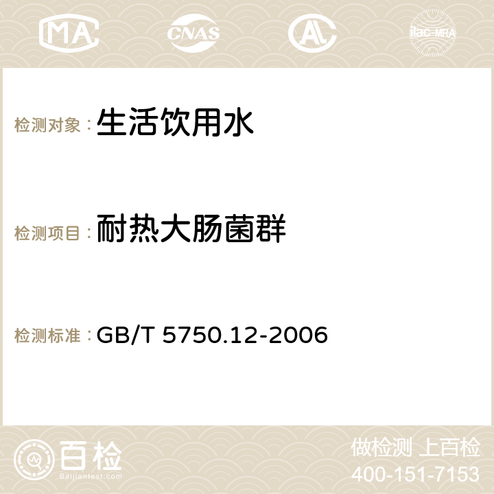 耐热大肠菌群 生活饮用水标准检验方法 微生物指标 GB/T 5750.12-2006 第三节