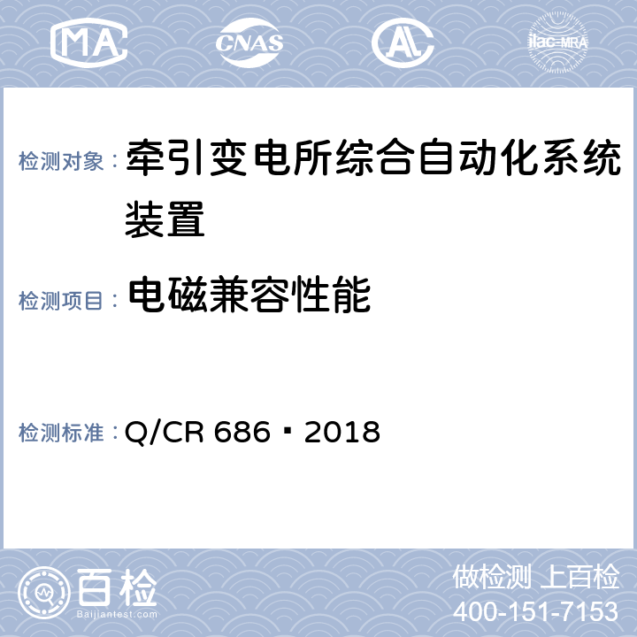 电磁兼容性能 电气化铁路AT供电方式故障测距装置 Q/CR 686—2018 6.9