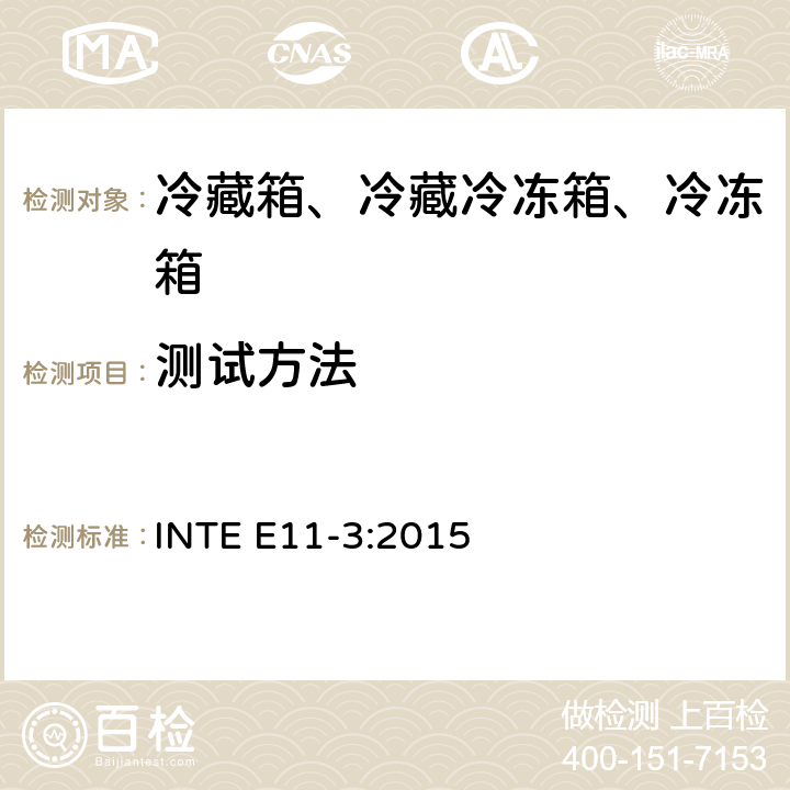 测试方法 家用冷藏箱、冷藏冷冻箱、冷冻箱的能源效率 测试方法 INTE E11-3:2015 第5章，附录A