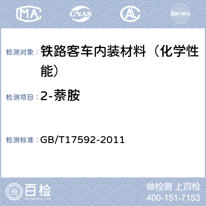 2-萘胺 纺织品 禁用偶氮染料的测定 GB/T17592-2011