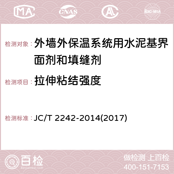 拉伸粘结强度 《外墙外保温系统用水泥基界面剂和填缝剂》 JC/T 2242-2014(2017) 7.3