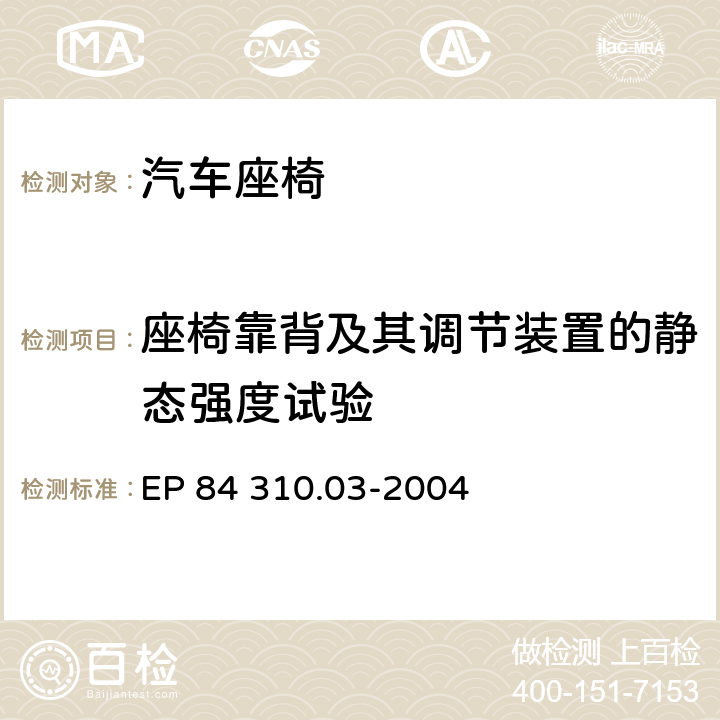 座椅靠背及其调节装置的静态强度试验 靠背强度、绕H点扭矩（驾驶员、乘客、单人座） EP 84 310.03-2004