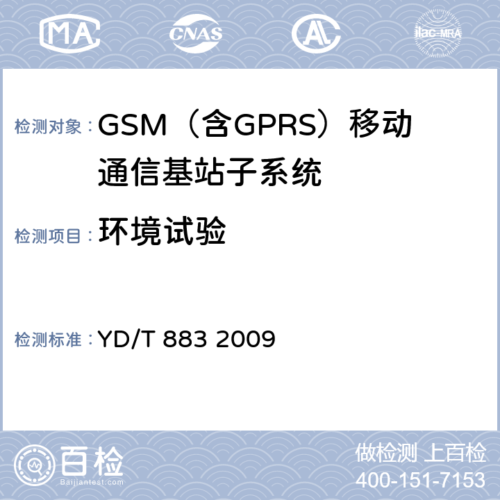 环境试验 900/1800MHz TDMA数字蜂窝移动通信网基站子系统设备技术要求及无线指标测试方法 YD/T 883 2009 10