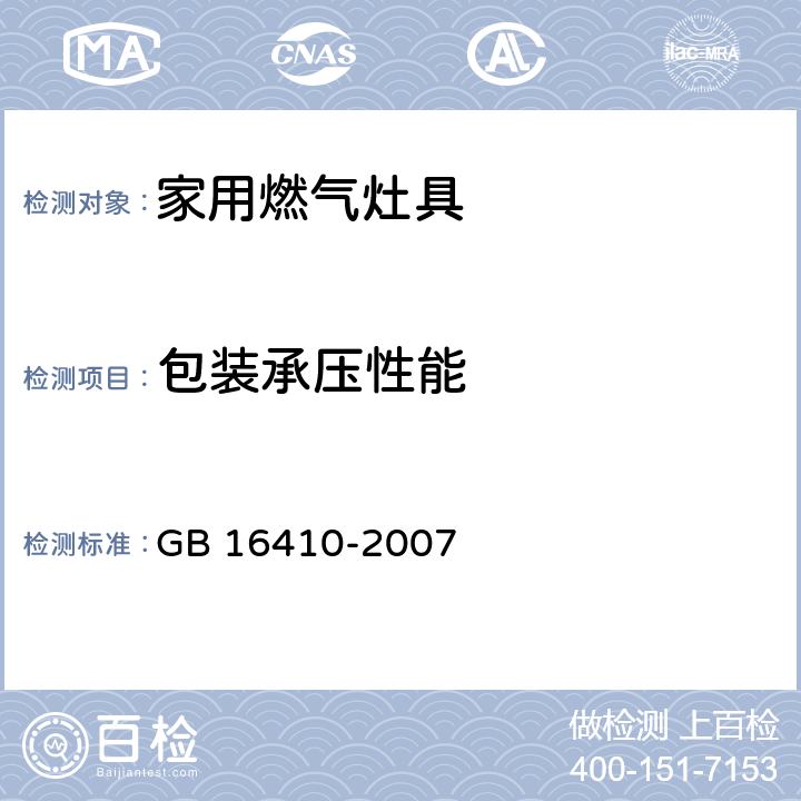 包装承压性能 家用燃气灶具 GB 16410-2007 5.2.14条