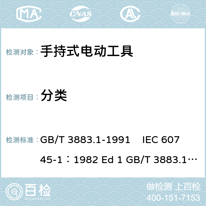 分类 GB 3883.1-1991 手持式电动工具的安全 第一部分:一般要求