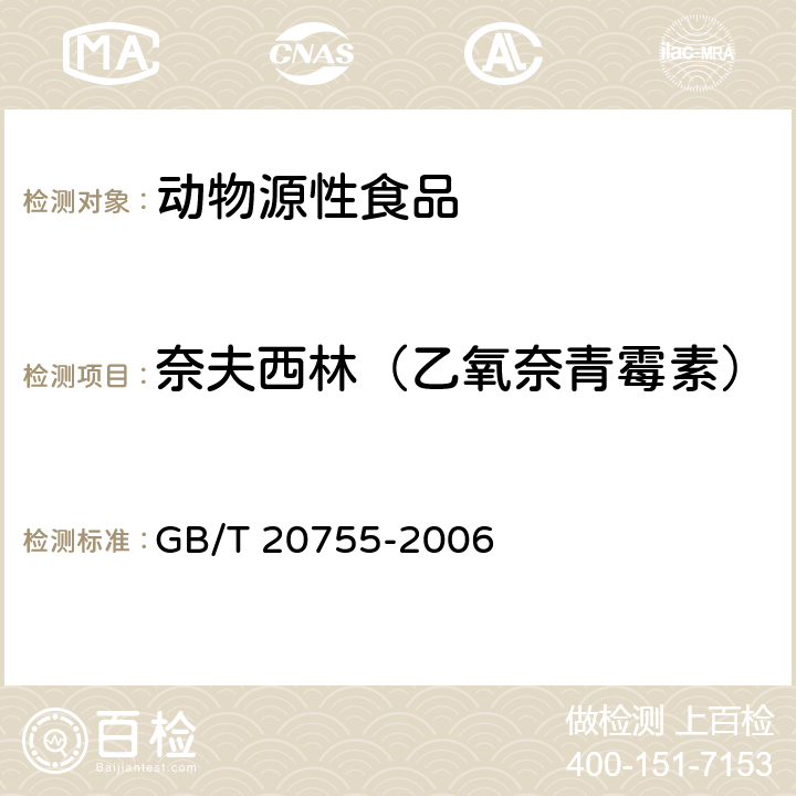 奈夫西林（乙氧奈青霉素） 畜禽肉中九種青霉素類藥物殘留量的測定 液相色譜-串聯質譜法 GB/T 20755-2006