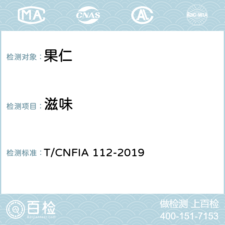 滋味 什锦果仁 T/CNFIA 112-2019 6.1