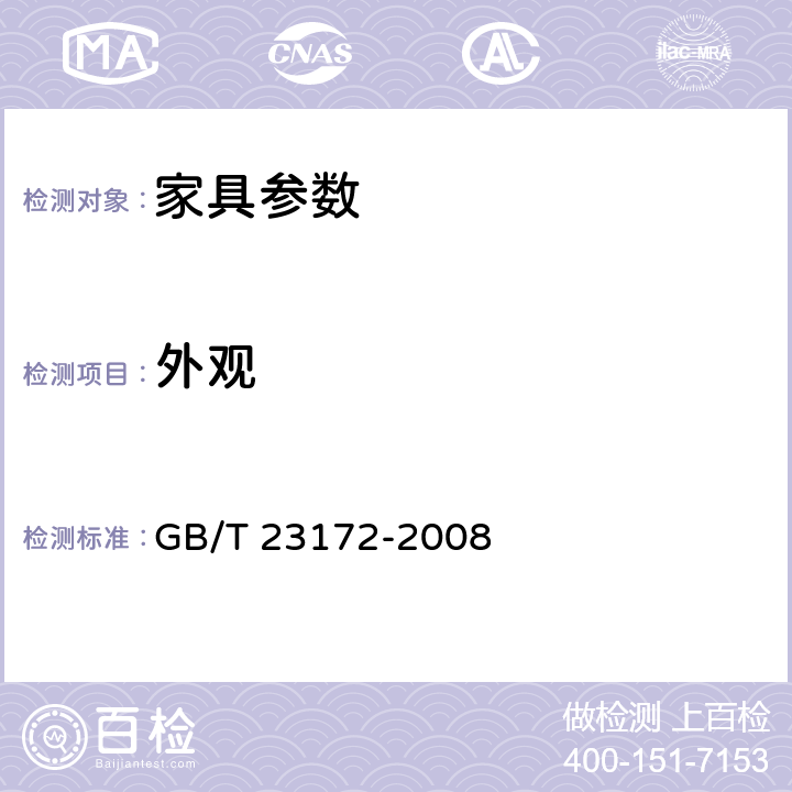 外观 藤编制品 GB/T 23172-2008 5.1