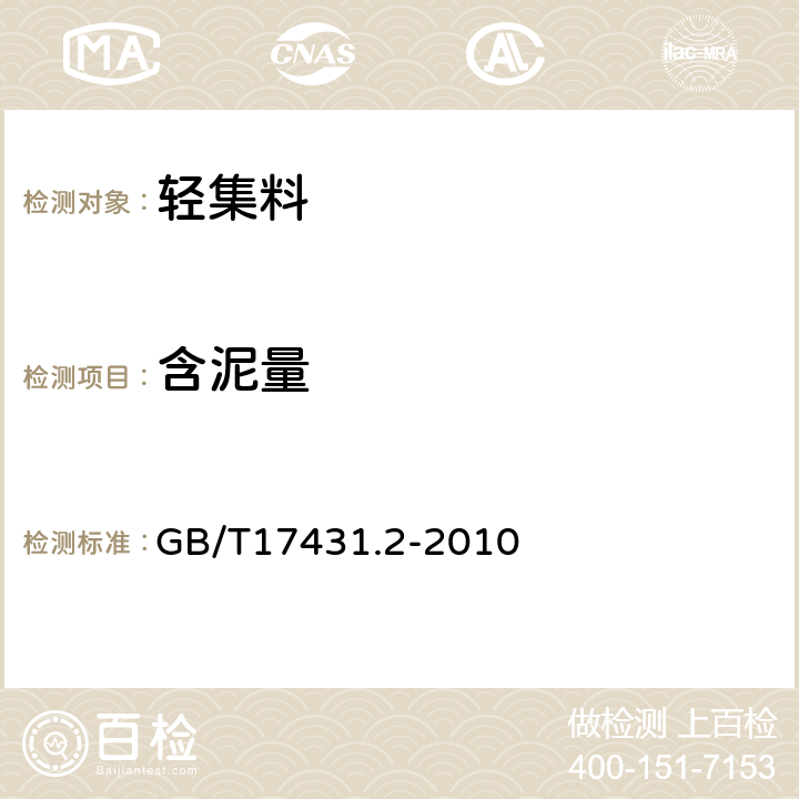 含泥量 轻集料及其试验方法第2部分：轻集料试验方法 GB/T17431.2-2010 14