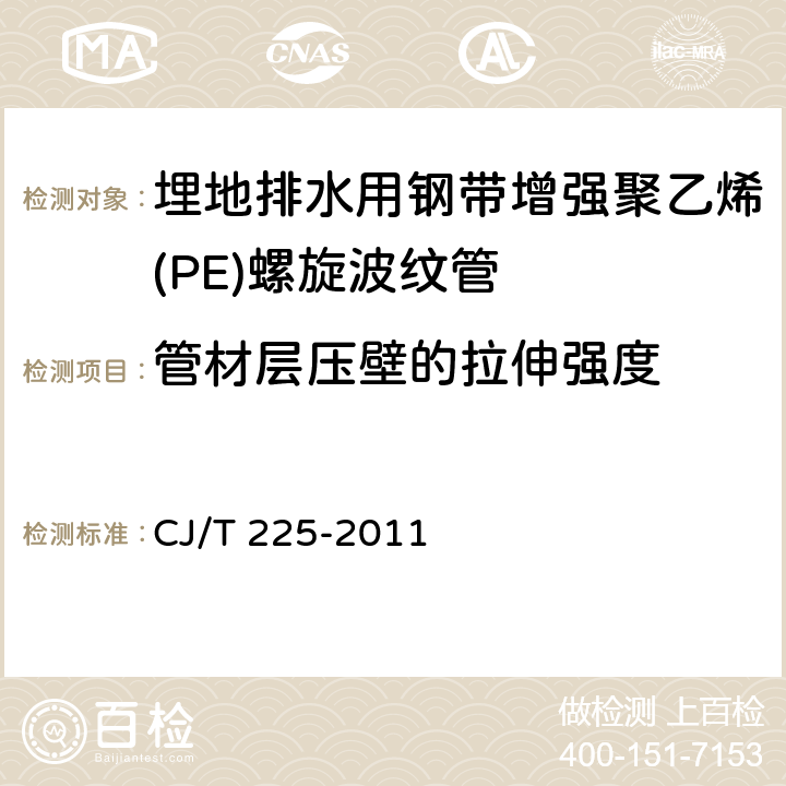 管材层压壁的拉伸强度 埋地排水用钢带增强聚乙烯(PE)螺旋波纹管 CJ/T 225-2011 附录E