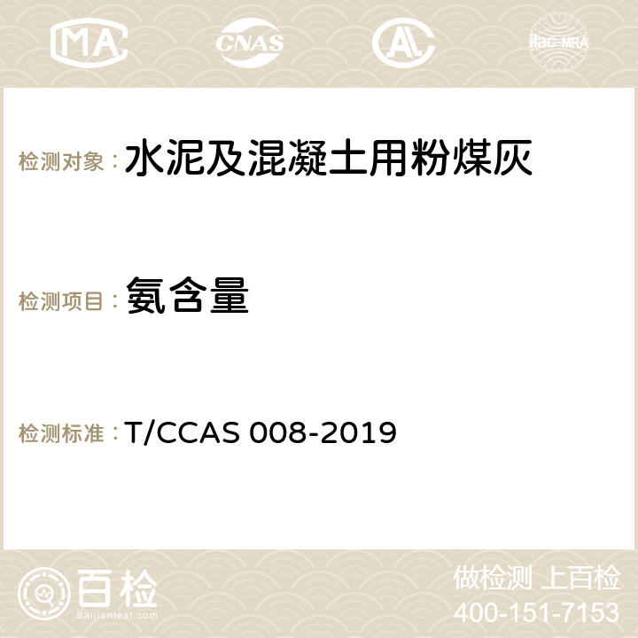 氨含量 《水泥及混凝土用粉煤灰中氨含量的测定方法》 T/CCAS 008-2019