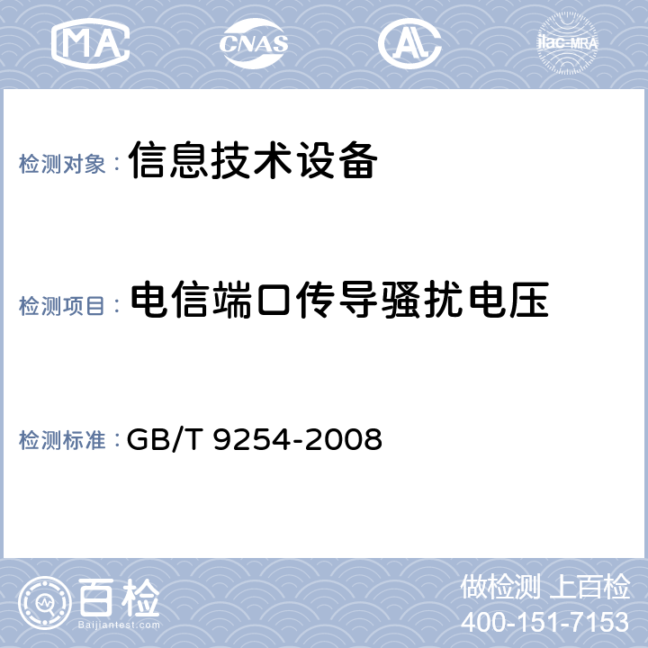 电信端口传导骚扰电压 信息技术设备的无线电骚扰限值和测量方法 GB/T 9254-2008 5.2,9