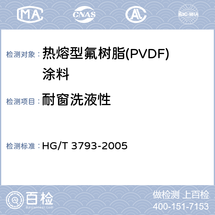 耐窗洗液性 《热熔型氟树脂(PVDF)涂料》 HG/T 3793-2005 4.14.5