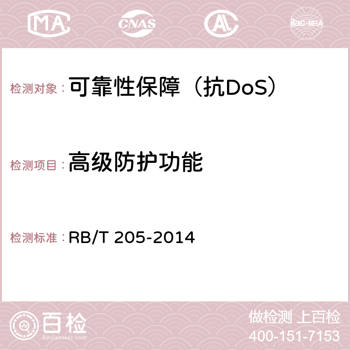 高级防护功能 RB/T 205-2014 抗拒绝服务系统安全评价规范