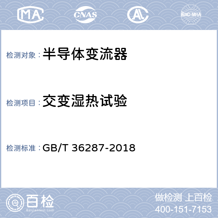 交变湿热试验 《城市轨道交通 列车再生制动能量地面利用系统》 GB/T 36287-2018 8.2.2.11,8.3.1.11