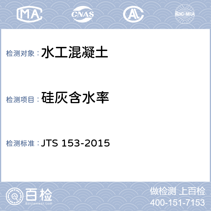 硅灰含水率 《水运工程结构耐久性设计标准》 JTS 153-2015 附录A.0.8