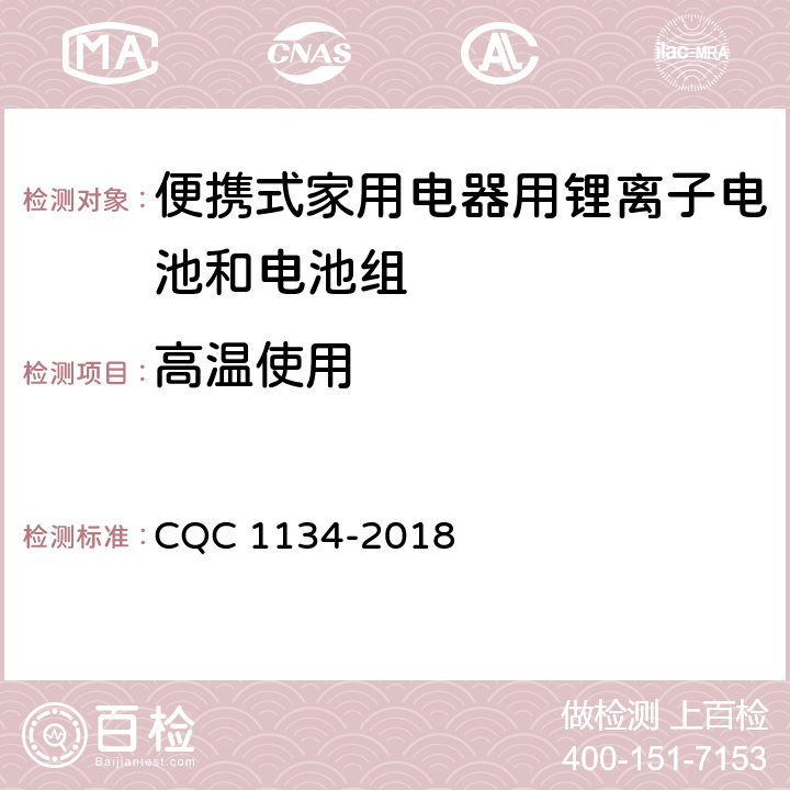 高温使用 便携式家用电器用锂离子电池和电池组安全认证技术规范 CQC 1134-2018 9.6