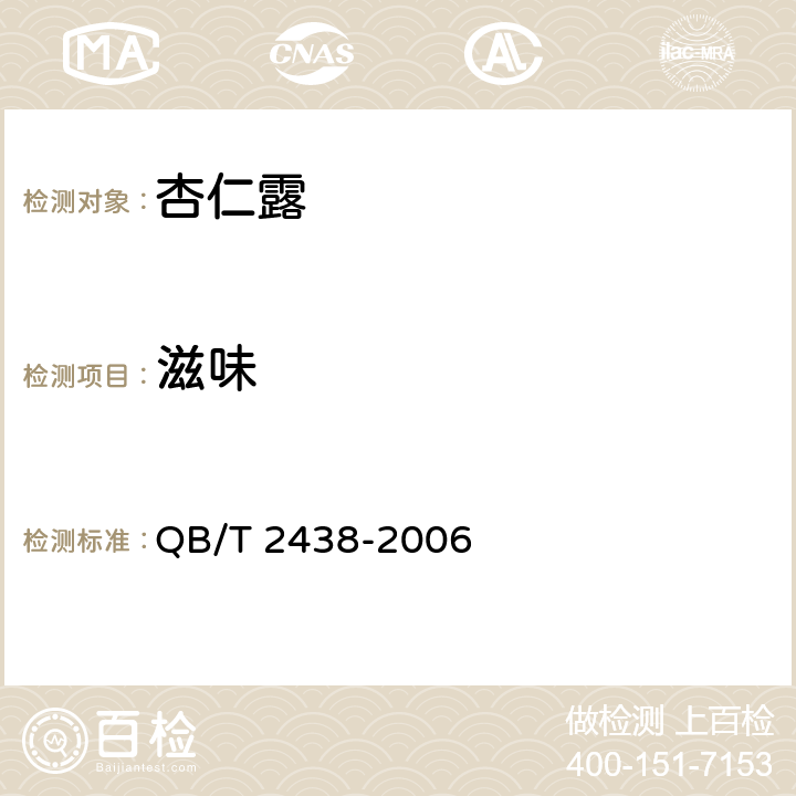 滋味 QB/T 2438-2006 植物蛋白饮料 杏仁露
