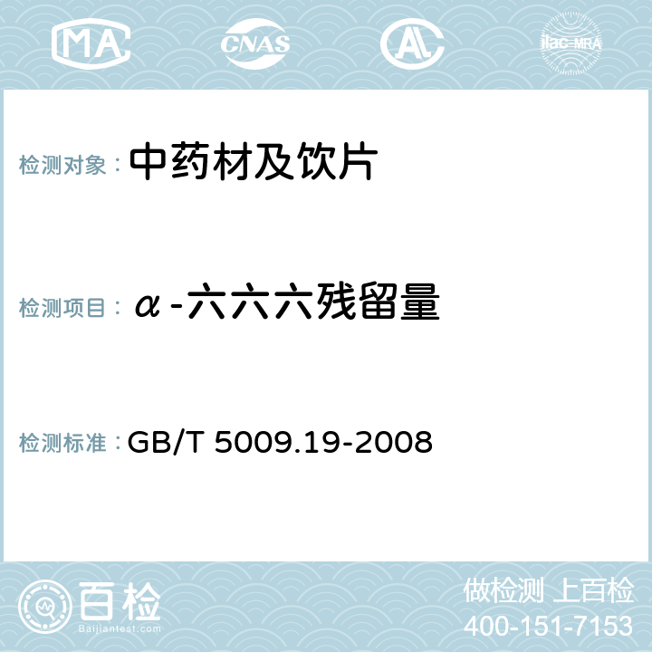 α-六六六残留量 食品中有机氯农药多组分残留量的测定 GB/T 5009.19-2008