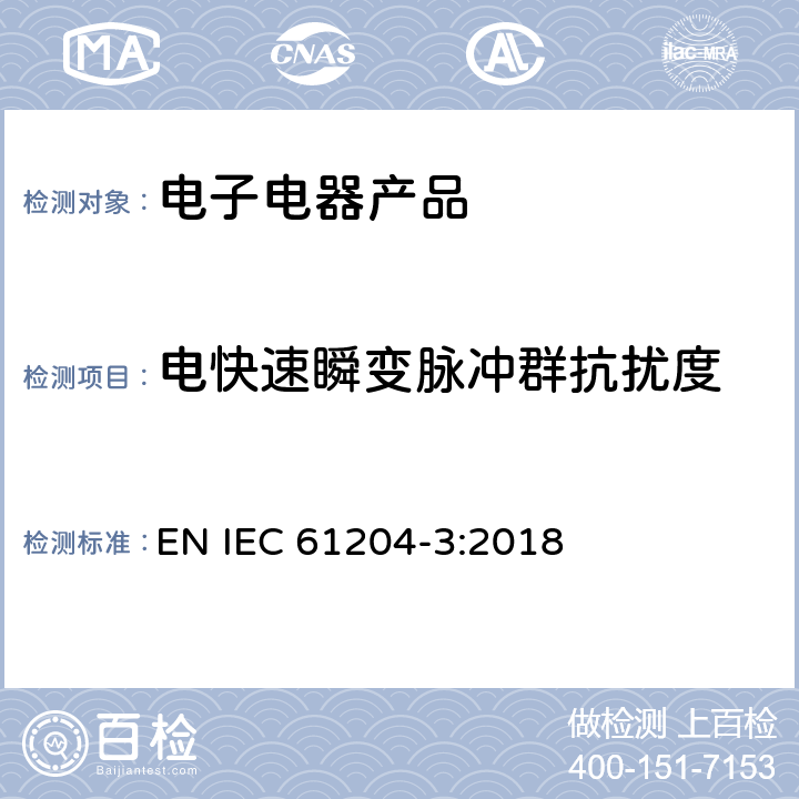 电快速瞬变脉冲群抗扰度 直流输出的低压电源--3 部分 电磁兼容要求 EN IEC 61204-3:2018 7