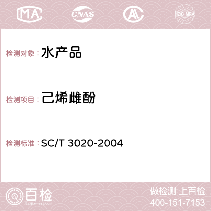 己烯雌酚 水产品种己烯雌酚残留量的测定-酶联免疫法 SC/T 3020-2004