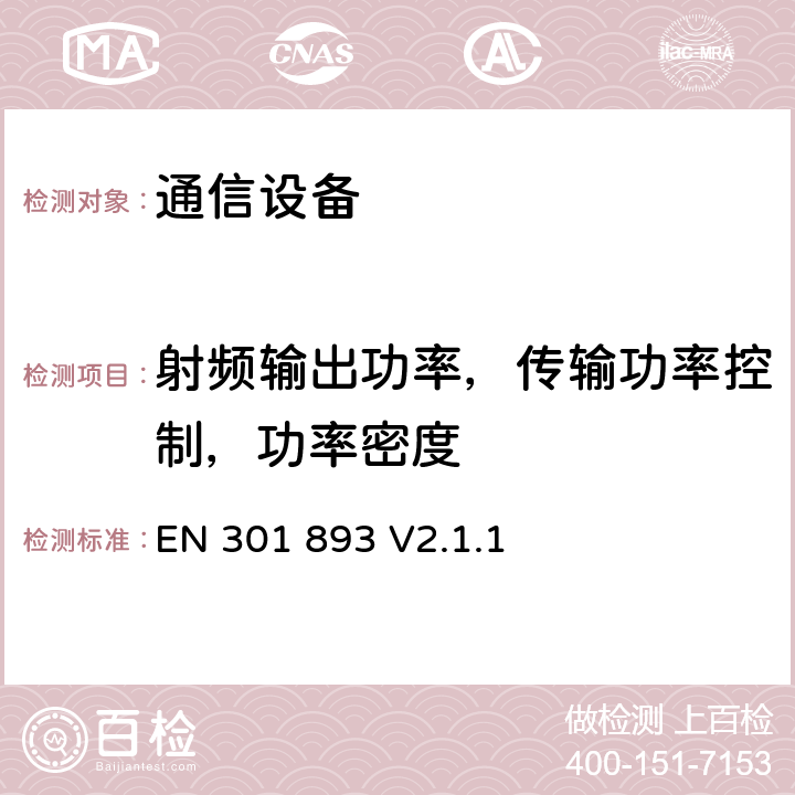 射频输出功率，传输功率控制，功率密度 《5GHz高性能无线局域网 涵盖指令2014/53 / EU第3.2条的基本要求》 EN 301 893 V2.1.1 5.4.4