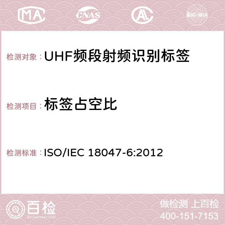 标签占空比 信息技术 射频识别设备一致性测试方法 第6部分:860MHz至960MHz频段空中接口通信的试验方法 ISO/IEC 18047-6:2012 7.2.3