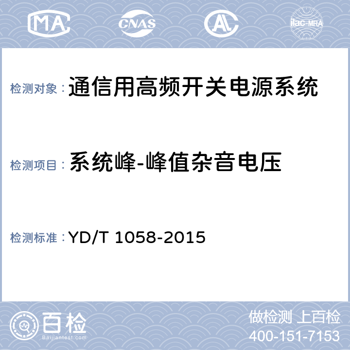 系统峰-峰值杂音电压 通信用高频开关电源系统 YD/T 1058-2015 4.4.4,5.13