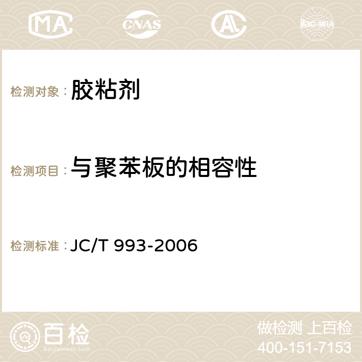 与聚苯板的相容性 外墙外保温用膨胀聚苯乙烯板抹面胶浆 JC/T 993-2006