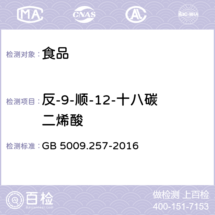 反-9-顺-12-十八碳二烯酸 GB 5009.257-2016 食品安全国家标准 食品中反式脂肪酸的测定(附勘误表)