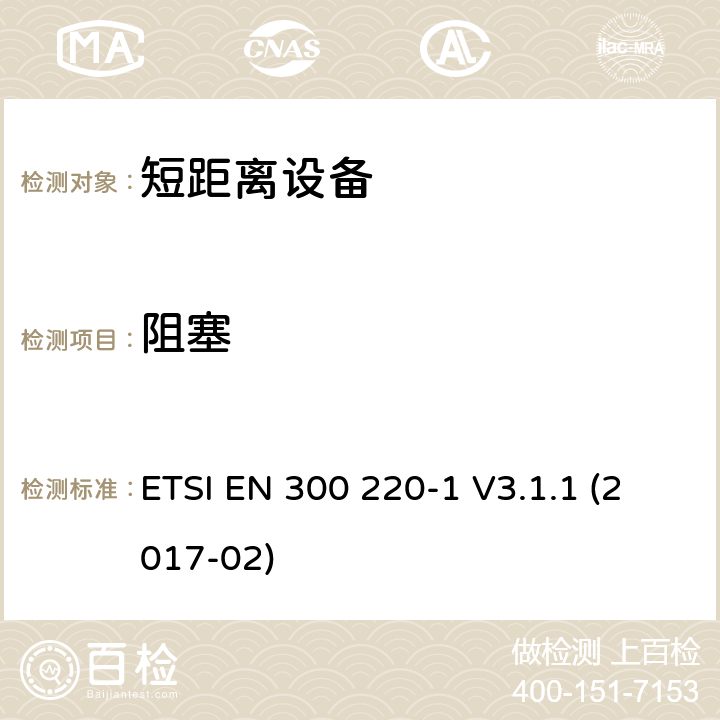 阻塞 短距离设备（SRD）运行在频率范围为25MHz到1000MHz,第1部分：技术特点和测量方法 ETSI EN 300 220-1 V3.1.1 (2017-02) 5.18