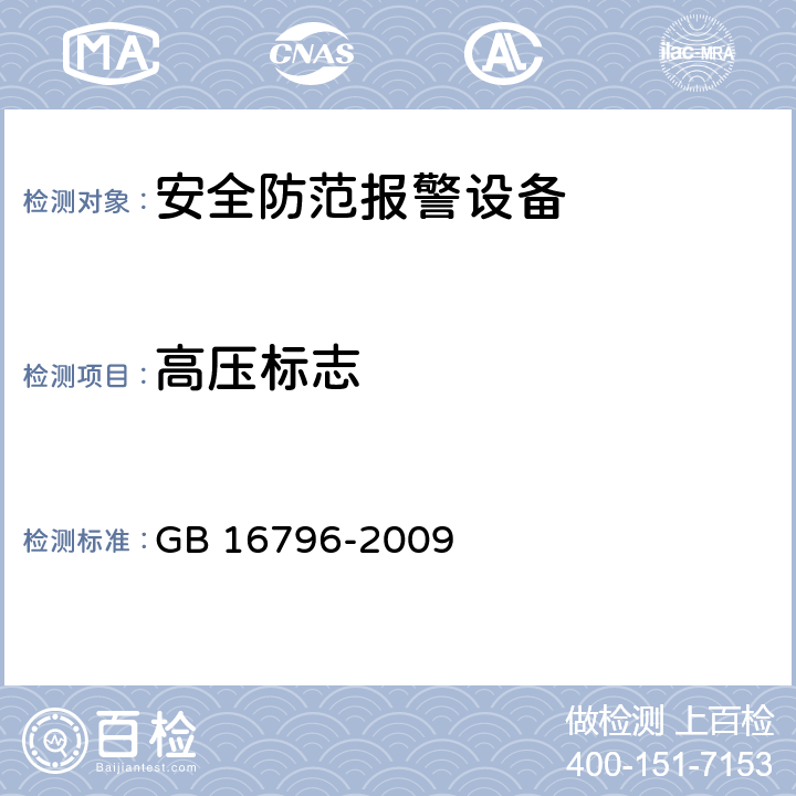 高压标志 安全防范报警设备 安全要求和试验方法 GB 16796-2009 5.4.10