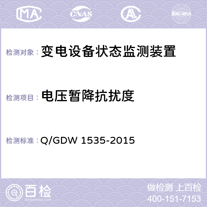 电压暂降抗扰度 变电设备在线监测装置通用技术规范 Q/GDW 1535-2015