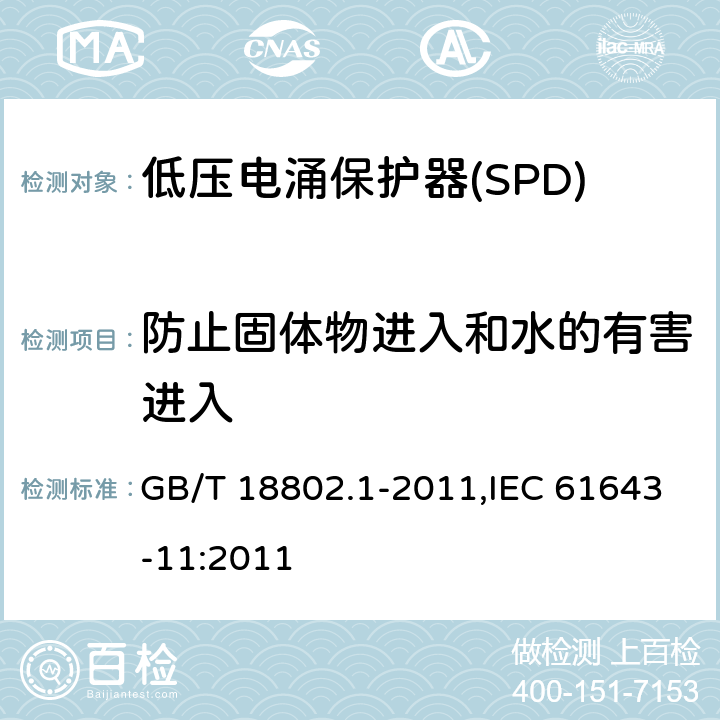 防止固体物进入和水的有害进入 低压电涌保护器(SPD) 第1部分 低压配电系统的保护器性能要求和试验方法 GB/T 18802.1-2011,IEC 61643-11:2011 Cl.7.9.9