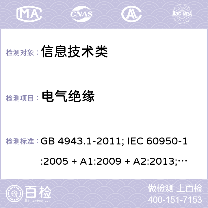 电气绝缘 信息技术设备的安全第1 部分：通用要求 GB 4943.1-2011; IEC 60950-1:2005 + A1:2009 + A2:2013; 
EN 60950-1:2006 + A11:2009 + A1:2010 + A12:2011 + A2:2013;
UL 60950-1:2011 2.9