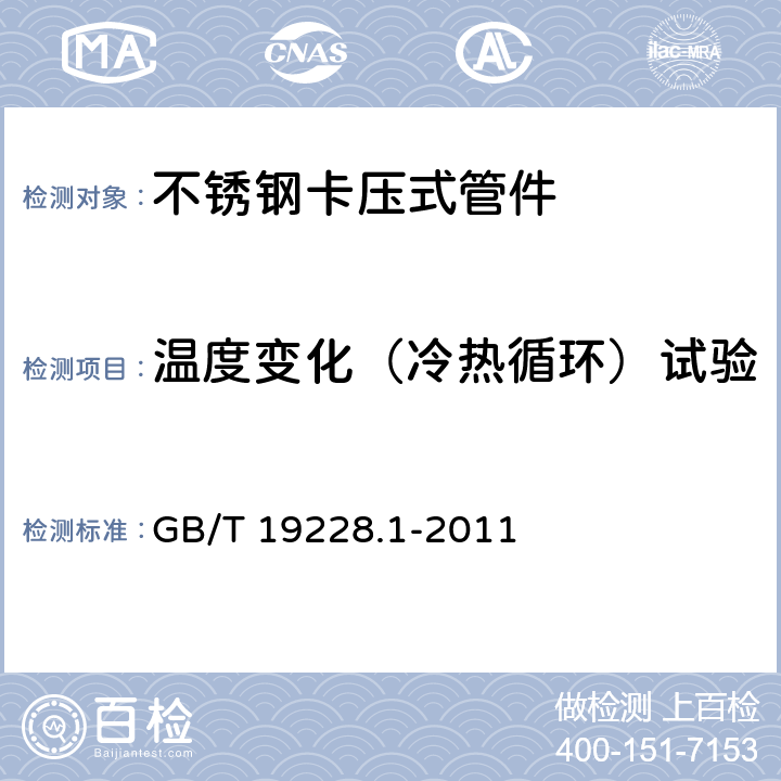 温度变化（冷热循环）试验 《不锈钢卡压式管件组件 第1部分：卡压式管件》 GB/T 19228.1-2011 7.6
