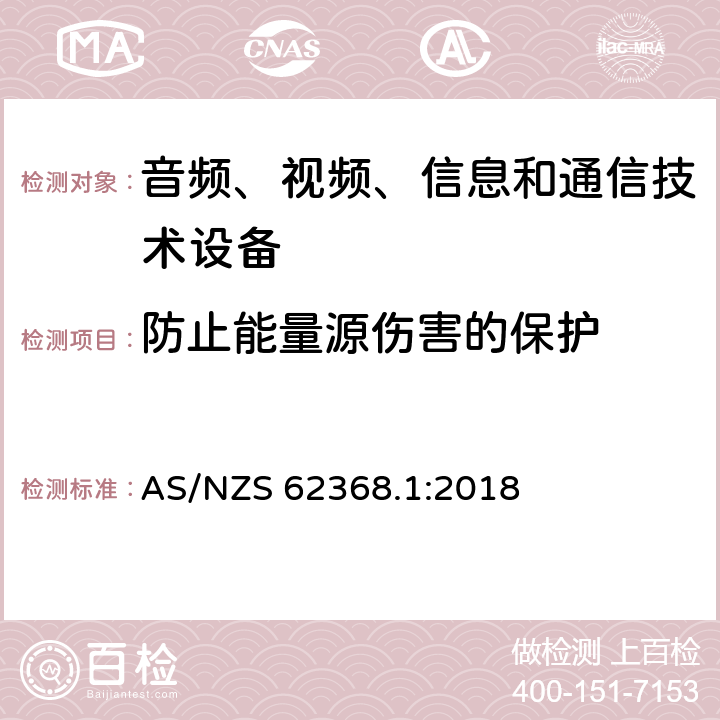 防止能量源伤害的保护 音频、视频、信息和通信技术设备 第1部分：安全要求 AS/NZS 62368.1:2018 4.3