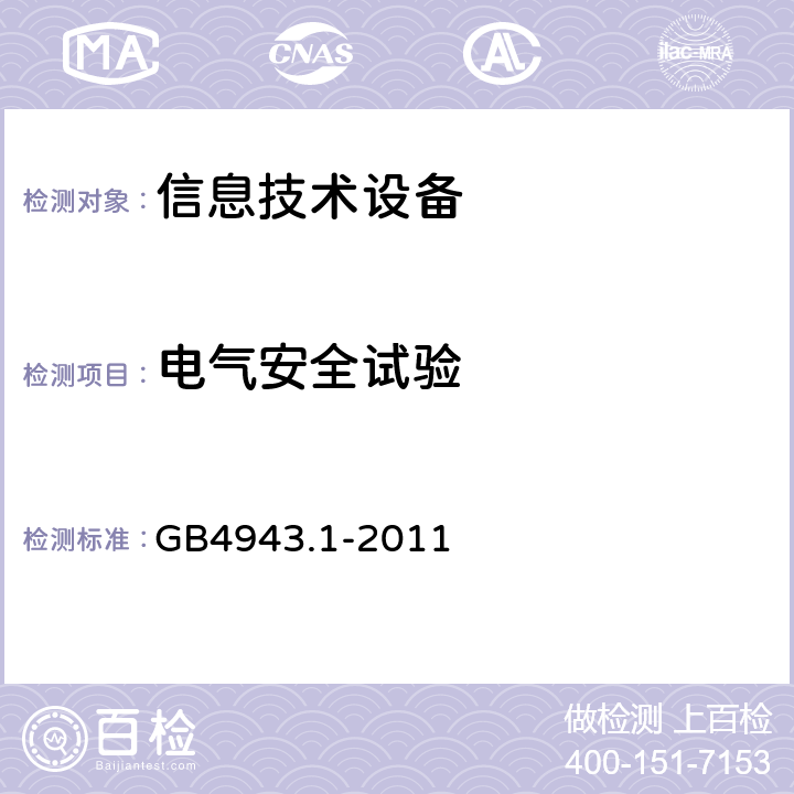 电气安全试验 布线、连接和供电 GB4943.1-2011 3